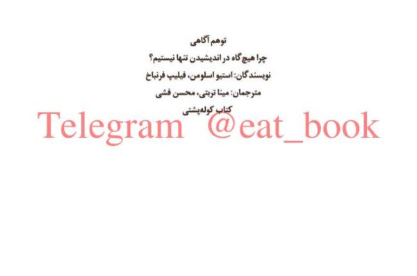 توهم آگاهی از استیو اسلومن و فیلیپ فرنباخ ترجمه مینا تربتی و محسن