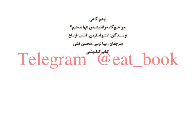 توهم آگاهی از استیو اسلومن و فیلیپ فرنباخ ترجمه مینا تربتی و محسن