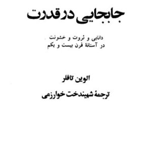 جابجایی در قدرت
