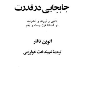 جابجایی در قدرت جلد اول-تافلر