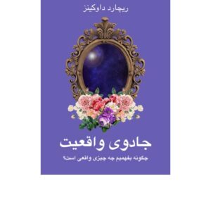 جادوی واقعیت