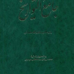 جامع التواریخ 1