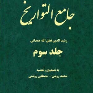 جامع التواریخ 3