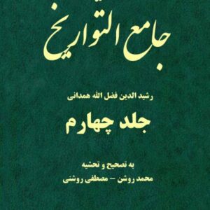 جامع التواریخ 4
