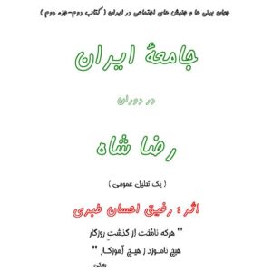 جامعه ایران در دوران رضا شاه