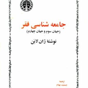 جامعه شناسی فقر ژان لابن ک