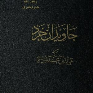 جاویدان خرد ابن مسکویه