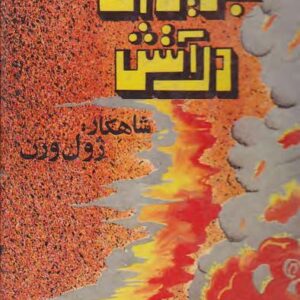 جزیره ای در آتش ژول ورن شکیبا پور