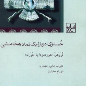 جستاری دربارۀ یک نماد هخامنشی