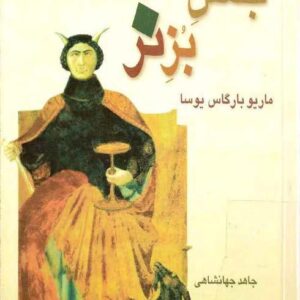 جشن بز نر -ماریو بارگاس روسا