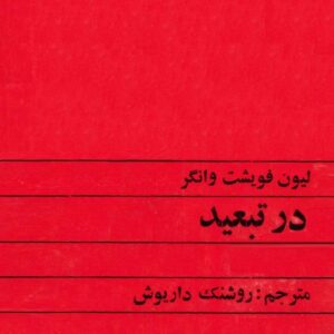 جلد اول در تبعید