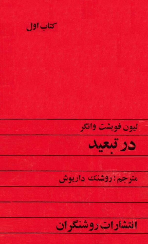 جلد اول در تبعید