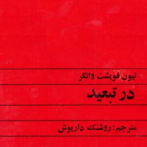جلد دوم در تبعید