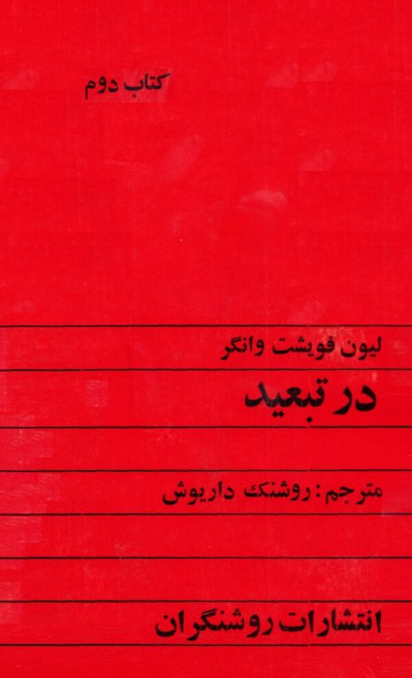جلد دوم در تبعید