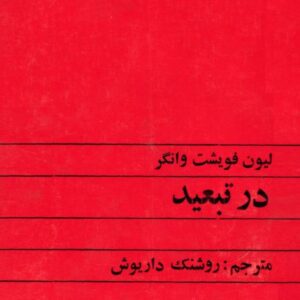 جلد سوم در تبعید