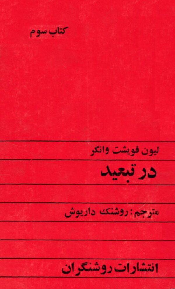 جلد سوم در تبعید