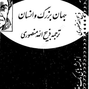 جهان بزرگ و انسان از موریس مترلینگ
