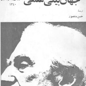 جهان بینی علمی