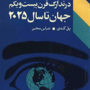 جهان تا سال 2025 در تدارک قرن بیست و یکم