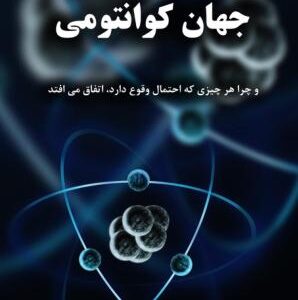 جهان کوانتومی