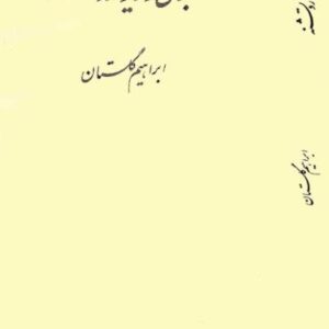 جوی و دیوار و تشنه