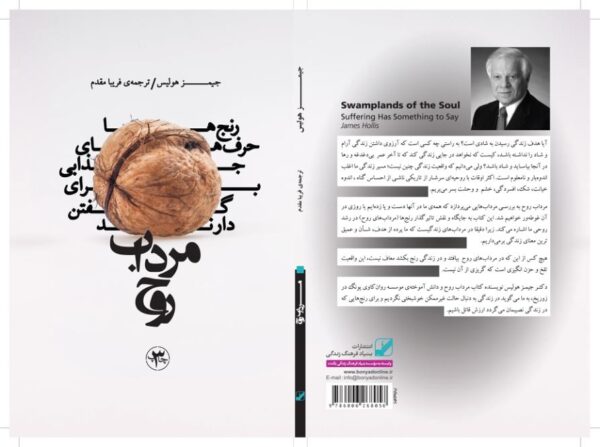 جیمز هولیس مرداب روح