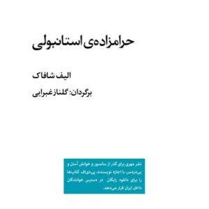 حرامزاده ی استانبولی