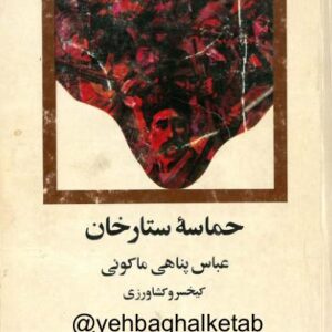 حماسه ستارخان بخش1