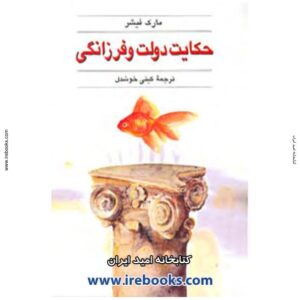 حکایت دولت و فرزانگی