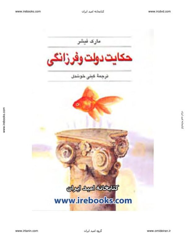 حکایت دولت و فرزانگی