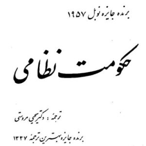 حکومت نظامی - آلبر کامو - یحیی مروستی