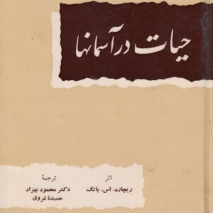 حیات در آسمانها