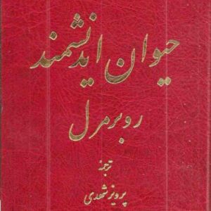 حیوان اندیشمند