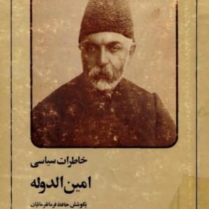 خاطرات سیاسی امین الدوله