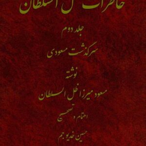خاطرات ظل السلطان جلد دوم