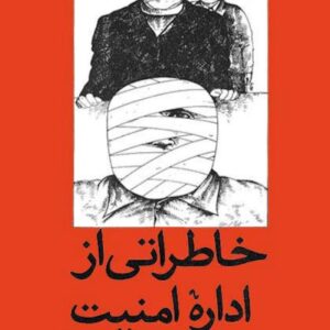 خاطراتی از اداره امنیت