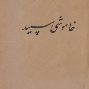 خاموشی سپید - جک لندن