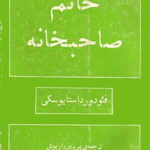 خانم صاحبخانه (داستایفسکی)