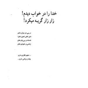خدارا درخواب دیدم «سیاوش‌اوستا»