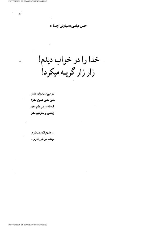 خدارا درخواب دیدم «سیاوش‌اوستا»