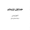 خدایان‌تشنه اند آناتول‌فرانس