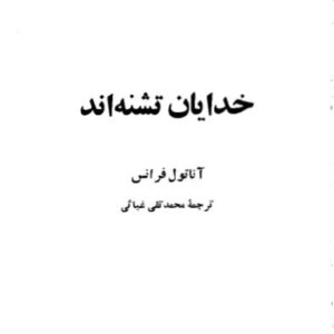 خدایان‌تشنه اند آناتول‌فرانس