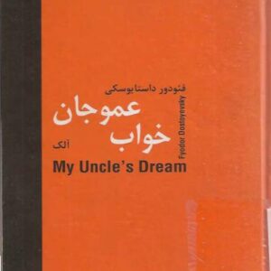 خواب عمو جان (داستایفسکی)