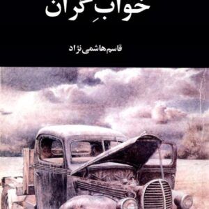 خواب گران ریموند