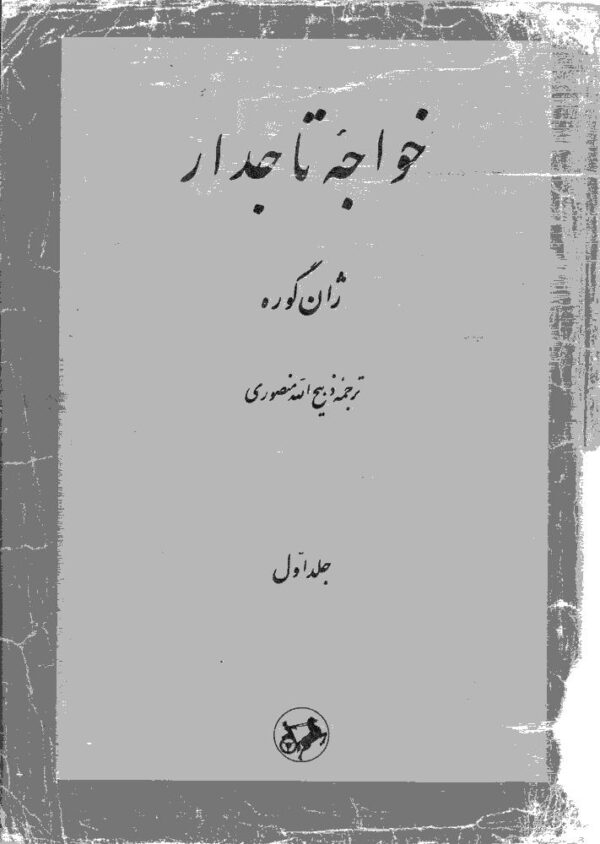 خواجه تاجدار-جلد اول