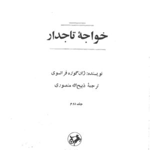 خواجه تاجدار-جلد دوم