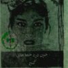 خون در دخمه های گنج پرویز قاضی س
