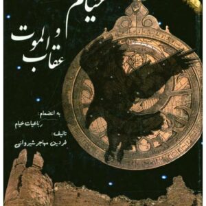 خیام و عقاب الموت