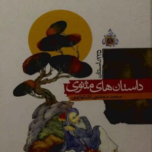 داستان های مثنوی