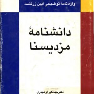 دانشنامه ی مزدیسنا